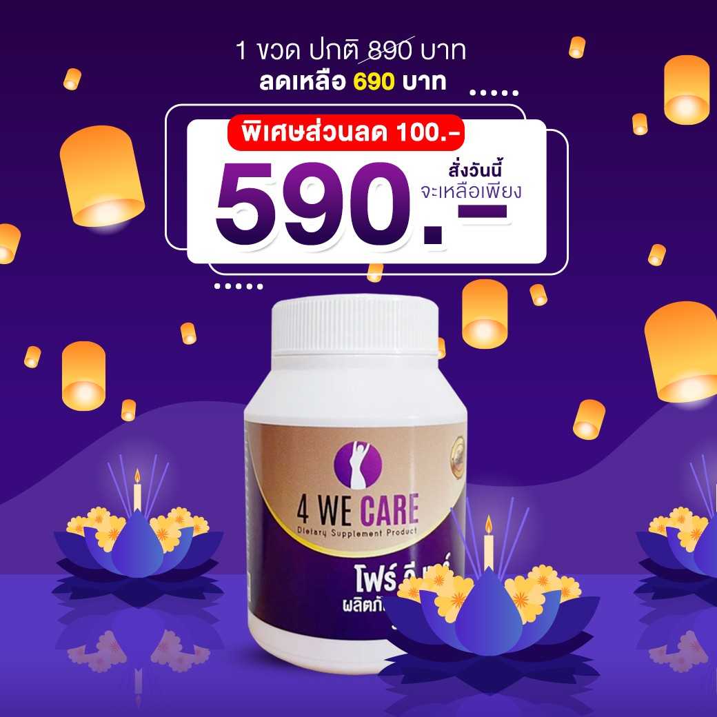 4WECARE 1 ขวด  วิตามิน 40+ ดูแลวัยทอง วิตามินวัยทอง