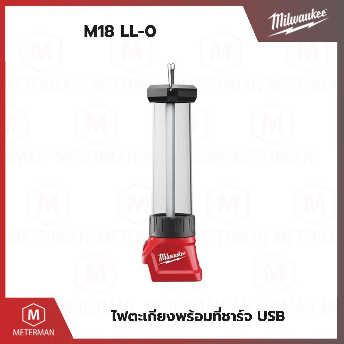 MILWAUKEE รุ่น M18 LL-0 ไฟตะเกียงพร้อมที่ชาร์จ USB แรงดัน 18 โวลท์ (เครื่องเปล่า)