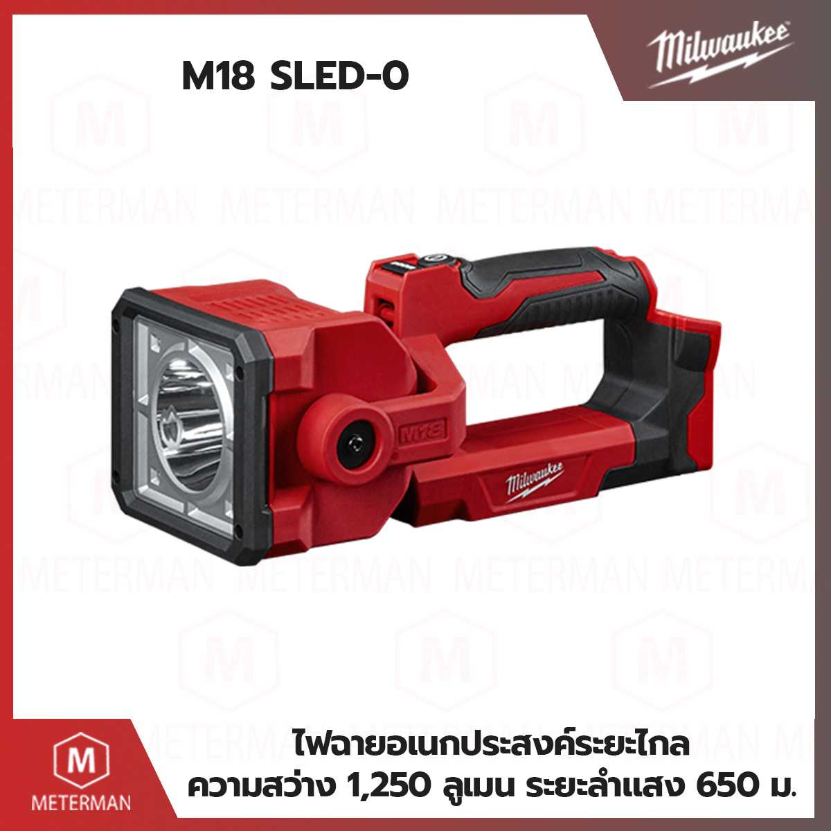 MILWAUKEE รุ่น M18 SLED-0 ไฟฉายอเนกประสงค์ระยะไกล (เครื่องเปล่า)