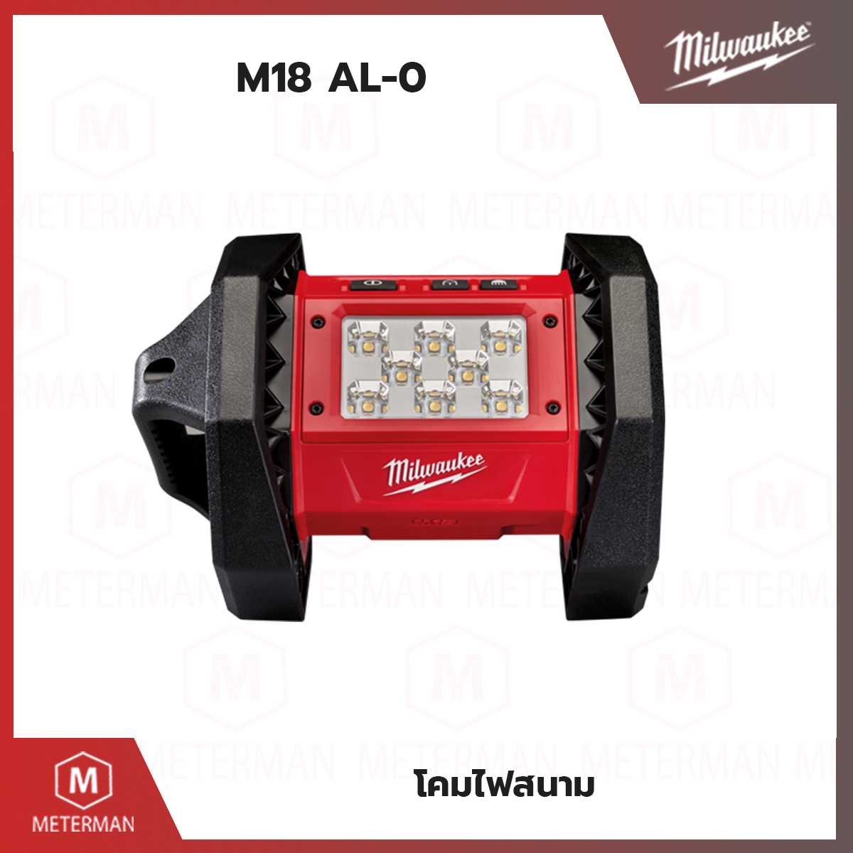 MILWAUKEE รุ่น M18 AL-501 โคมไฟสนาม 18 โวลท์ (เครื่องเปล่า)