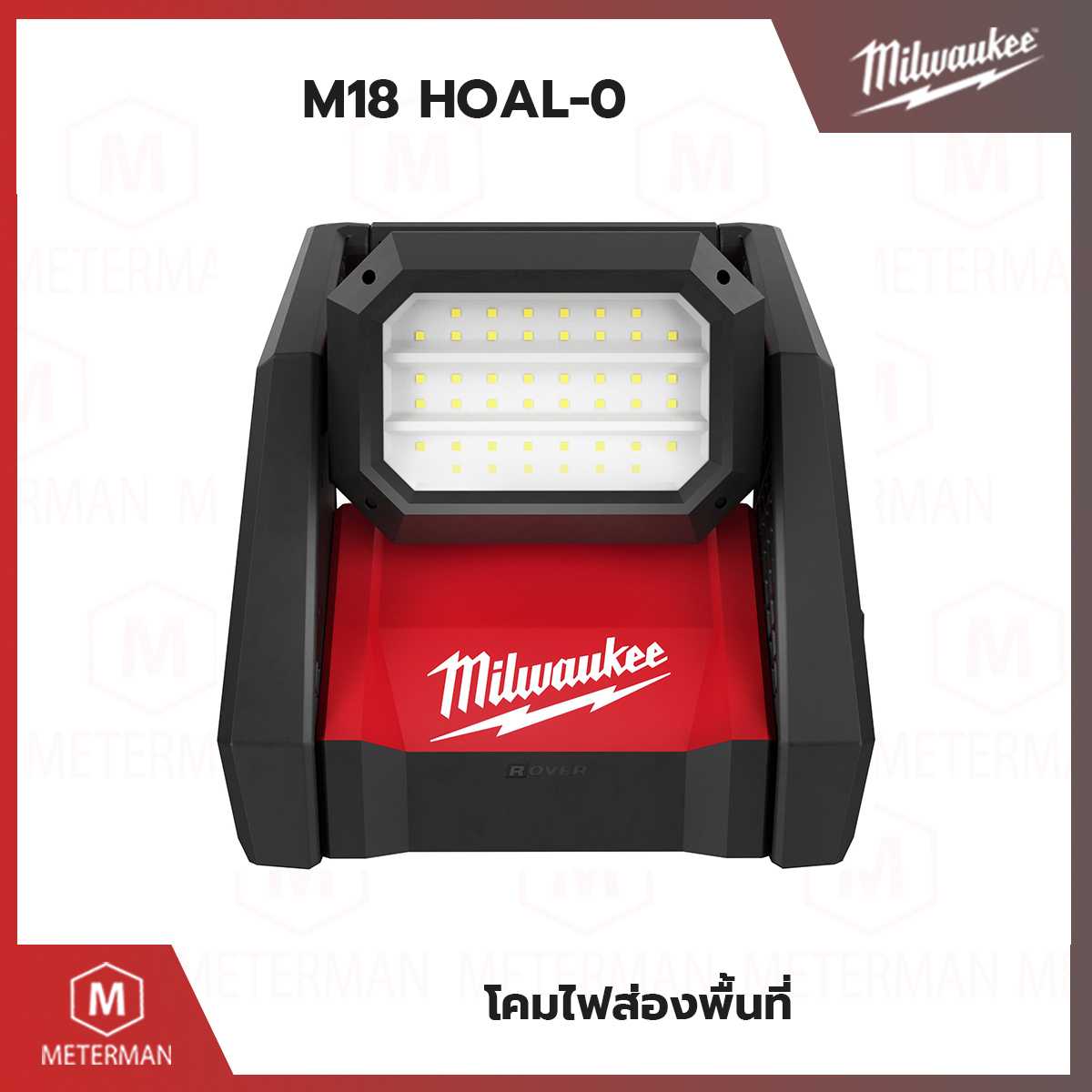 MILWAUKEE รุ่น M18 HOAL-0 โคมไฟส่องพื้นที่ แอลอีดี 18 โวลต์ (เครื่องเปล่า)