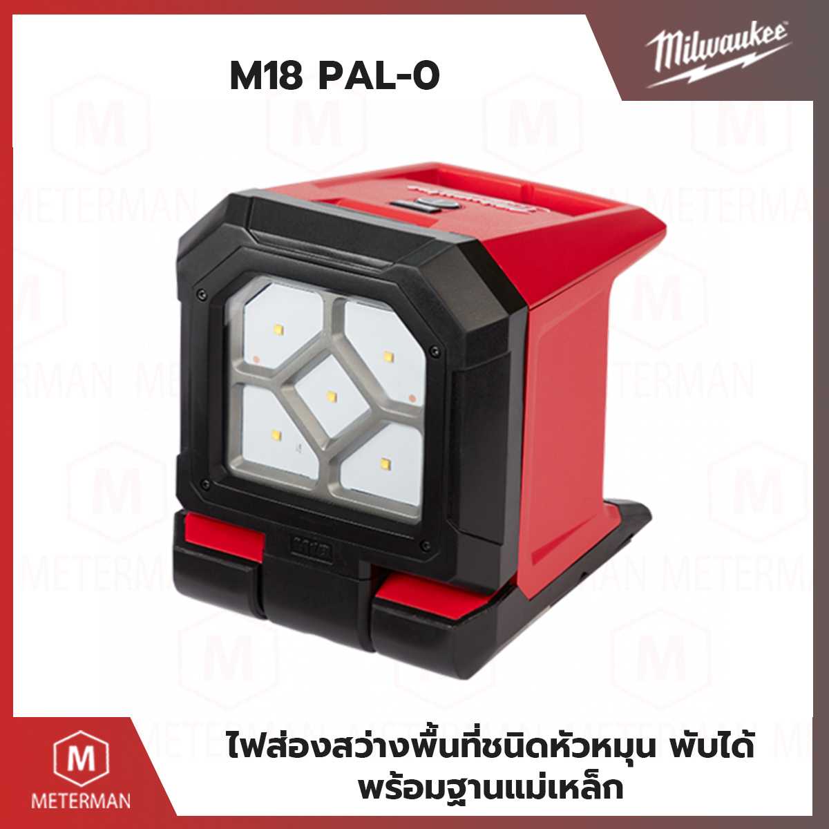 MILWAUKEE รุ่น M18 PAL-0 ไฟส่องสว่างพื้นที่ชนิดหัวหมุน พับได้ พร้อมฐานแม่เหล็ก (เครื่องเปล่า)