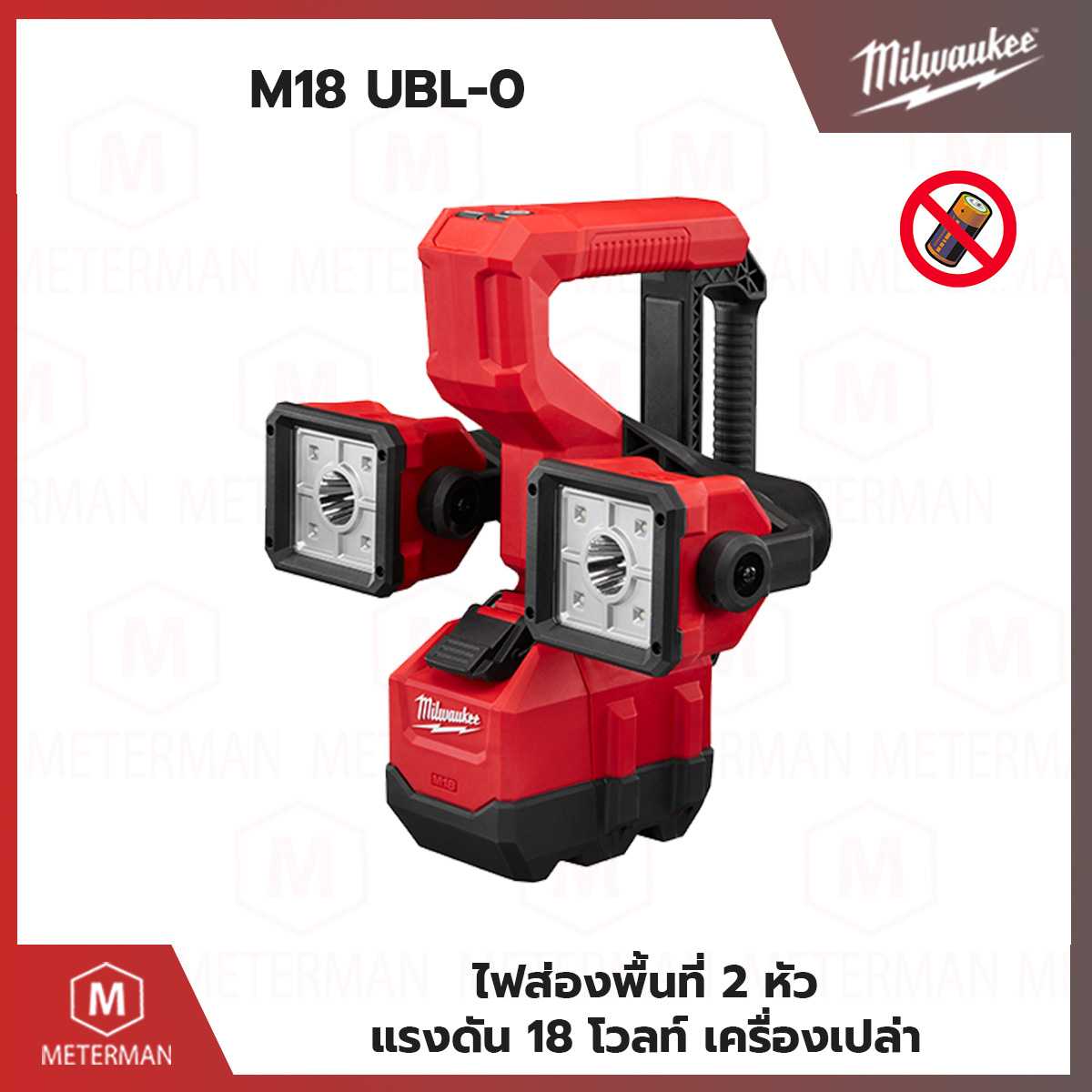 MILWAUKEE รุ่น M18 UBL-0 ไฟส่องพื้นที่ 2 หัว แรงดัน 18 โวลท์ (เครื่องเปล่า)