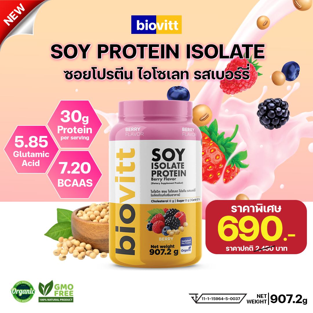 SOY protein Isolate  Berry  โปรตีนถั่วเหลืองออแกนิค รสเบอรร์รี่