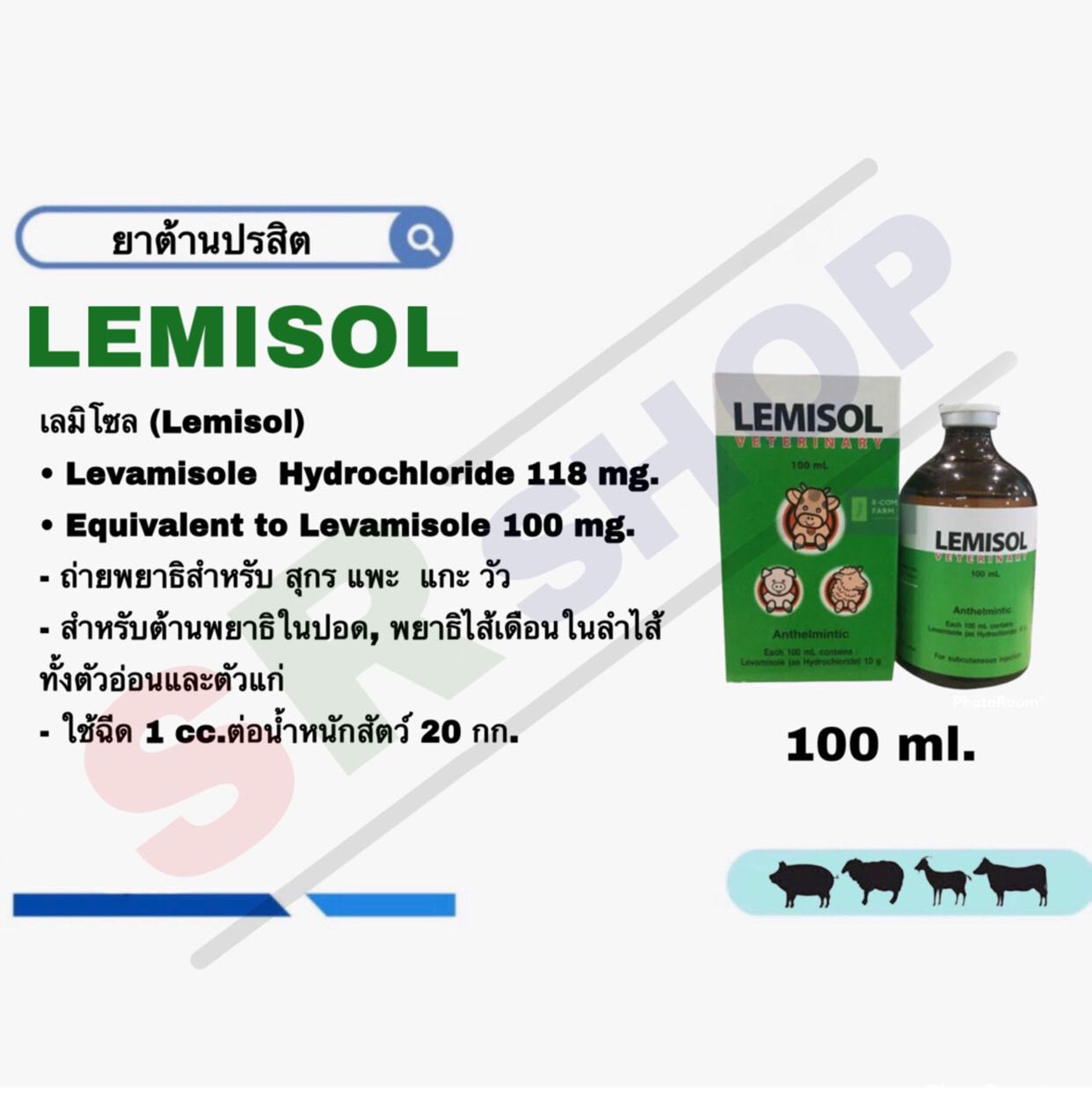 Lemisol เลมิซอล 100 ml. ถ่ายพยาธิ (ยาต้านปรสิต)
