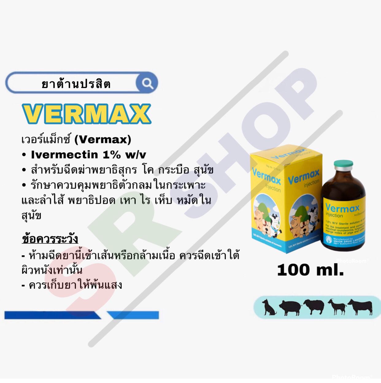 Vermax เวอร์แม็ก 100 ml. ถ่ายพยาธิ (ยาต้านปรสิต)