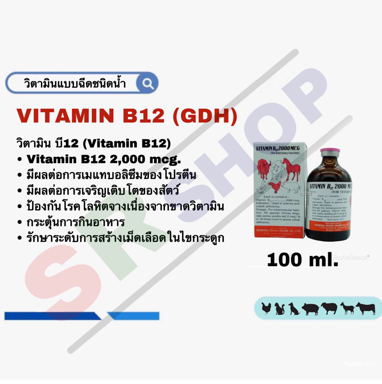 Vitamin B12 (GDH) 2,000 mcg. วิตามิน บี12  100 ml. (วิตามินแบบฉีดชนิดน้ำ)