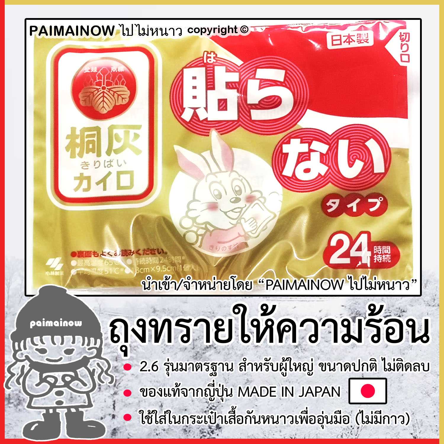 2.6 ถุงทรายร้อนอุ่นมือกันหนาว สำหรับผู้ใหญ่ ขนาดปกติ ไม่ติดลบ (ญี่ปุ่น) ไปไม่หนาว KAIRO HOTPACK