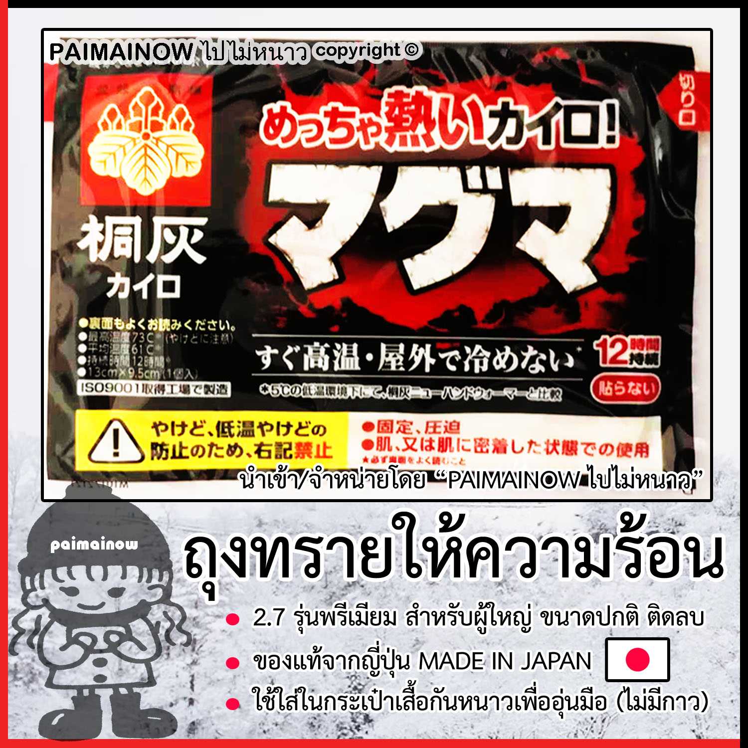 2.7 ถุงทรายร้อนอุ่นมือกันหนาว สำหรับผู้ใหญ่ ขนาดปกติ ติดลบ (ญี่ปุ่น) ไปไม่หนาว KAIRO HOTPACK