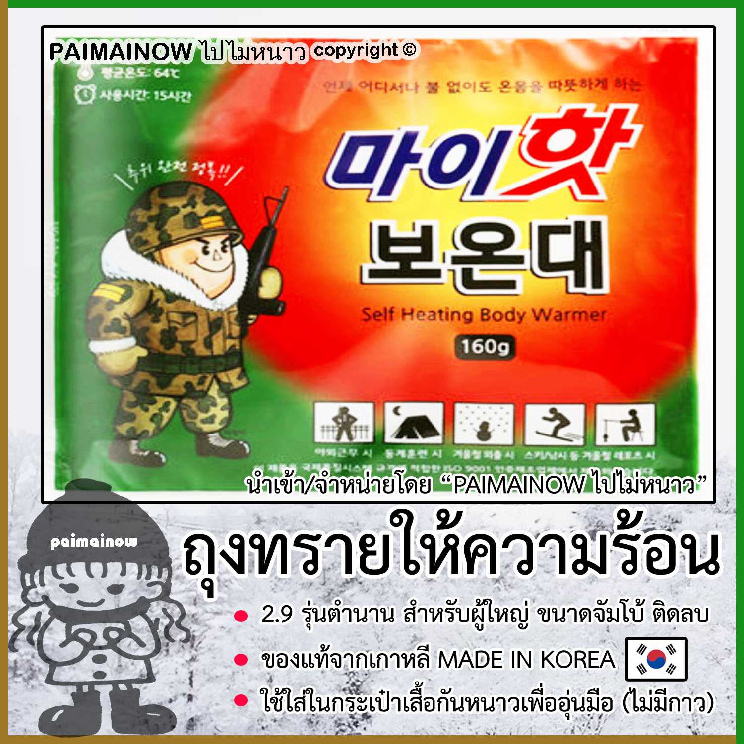 2.9 ถุงทรายร้อนอุ่นมือกันหนาว สำหรับผู้ใหญ่ ขนาดจัมโบ้ ติดลบ (เกาหลี) ไปไม่หนาว KAIRO HOTPACK
