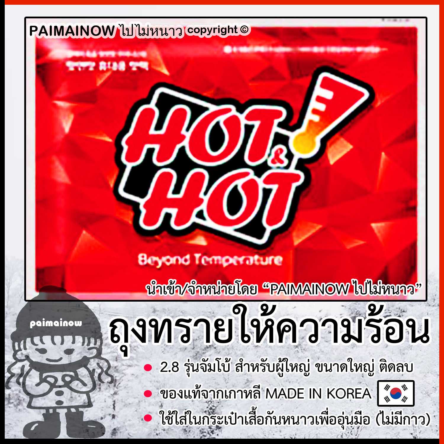 2.8 ถุงทรายร้อนอุ่นมือกันหนาว สำหรับผู้ใหญ่ ขนาดใหญ่ ติดลบ (เกาหลี) ไปไม่หนาว KAIRO HOTPACK
