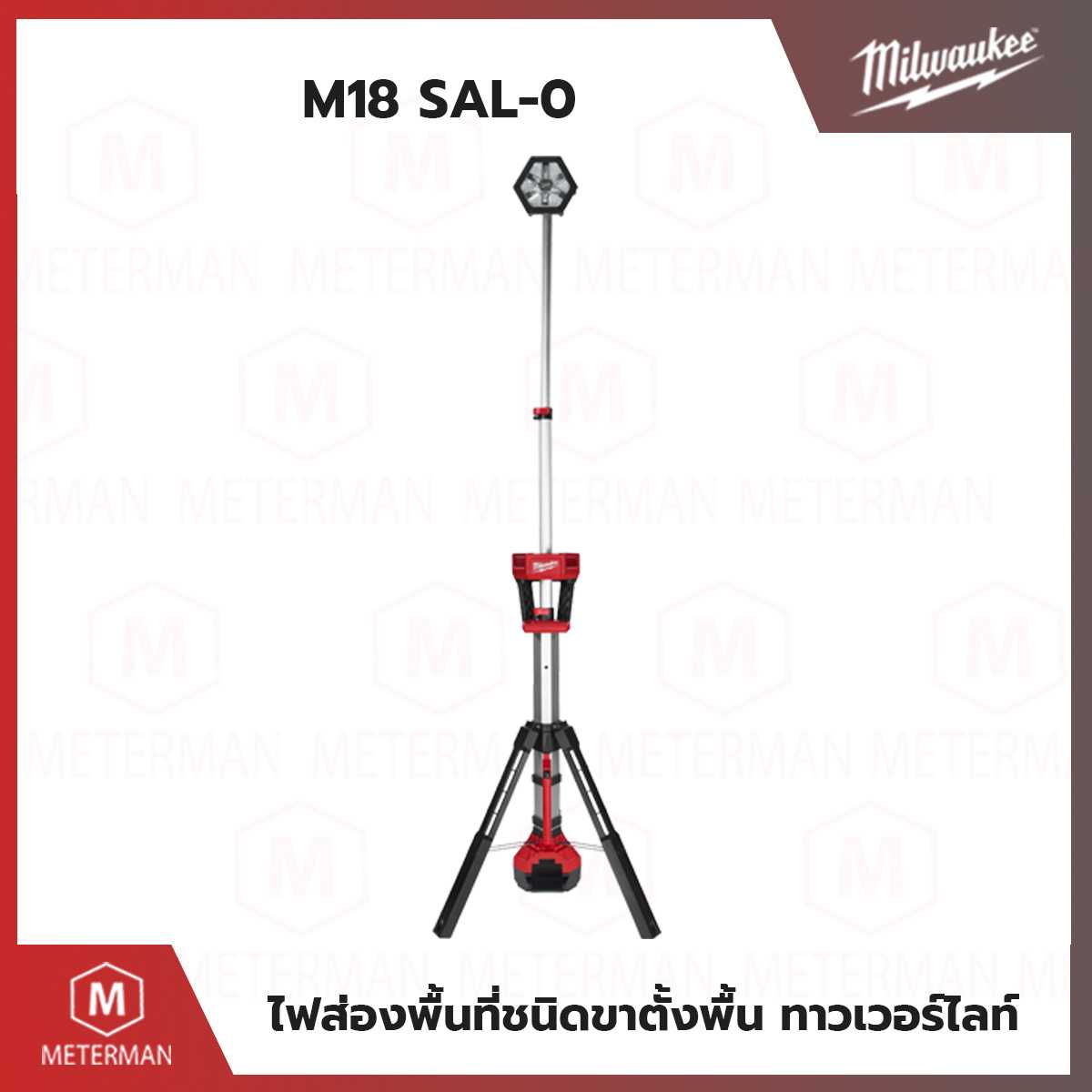 MILWAUKEE รุ่น M18 SAL-0 ไฟส่องพื้นที่ชนิดขาตั้งพื้น ทาวเวอร์ไลท์ แรงดัน 18 โวลท์ (เครื่องเปล่า)