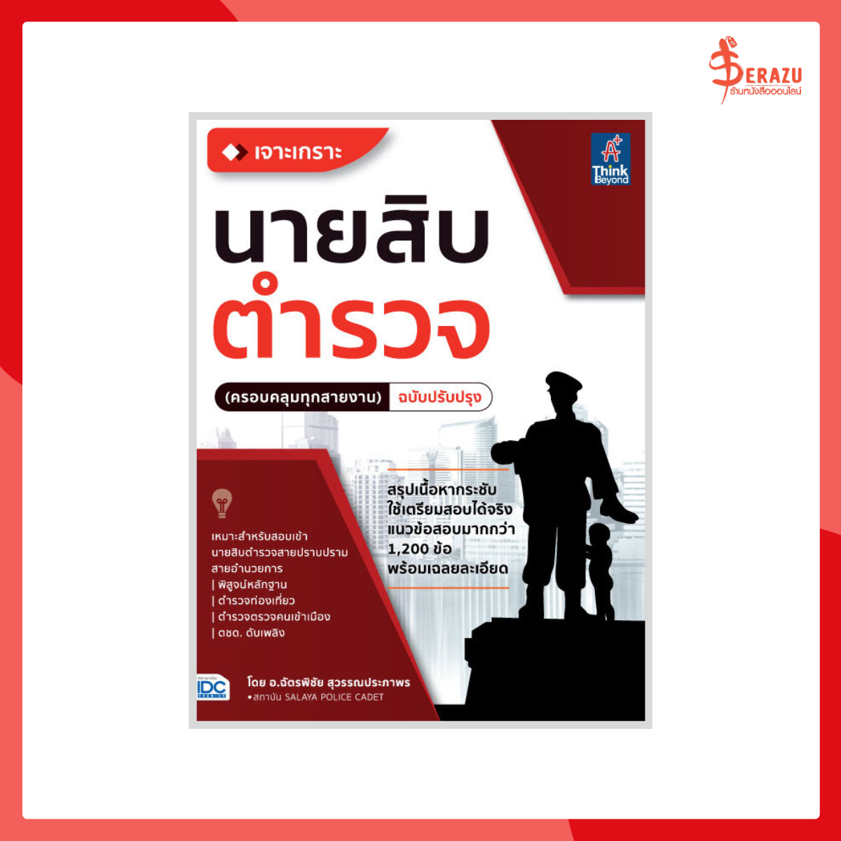 เจาะเกราะ นายสิบตำรวจ (ครอบคลุมทุกสายงาน)