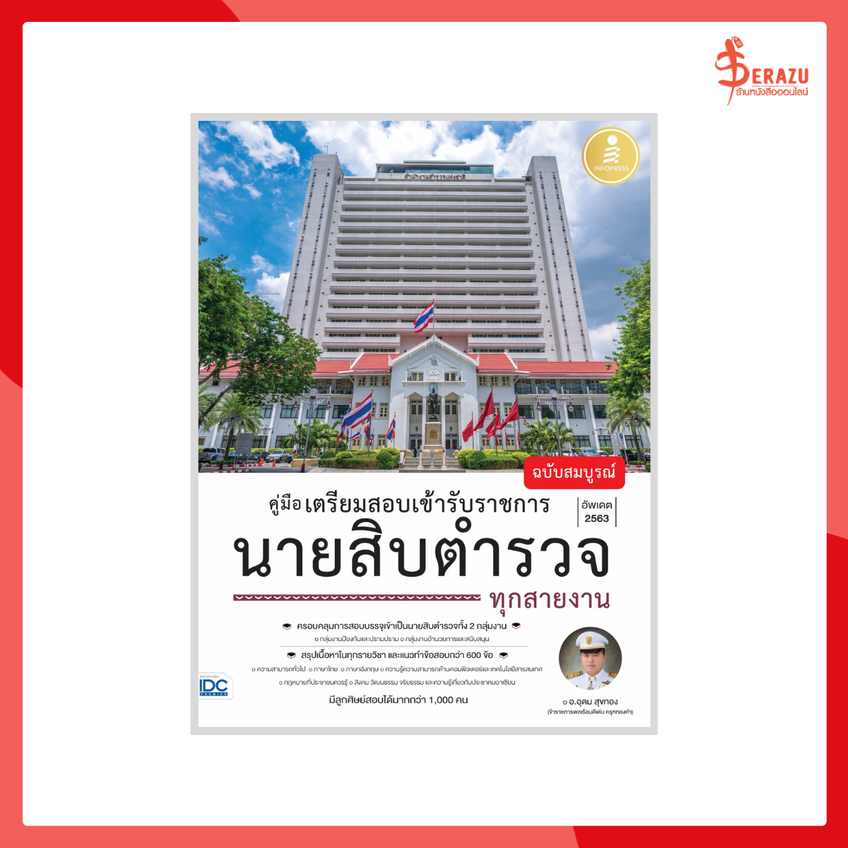 คู่มือเตรียมสอบเข้ารับราชการ นายสิบตำรวจ ทุกสายงาน ฉบับสมบูรณ์