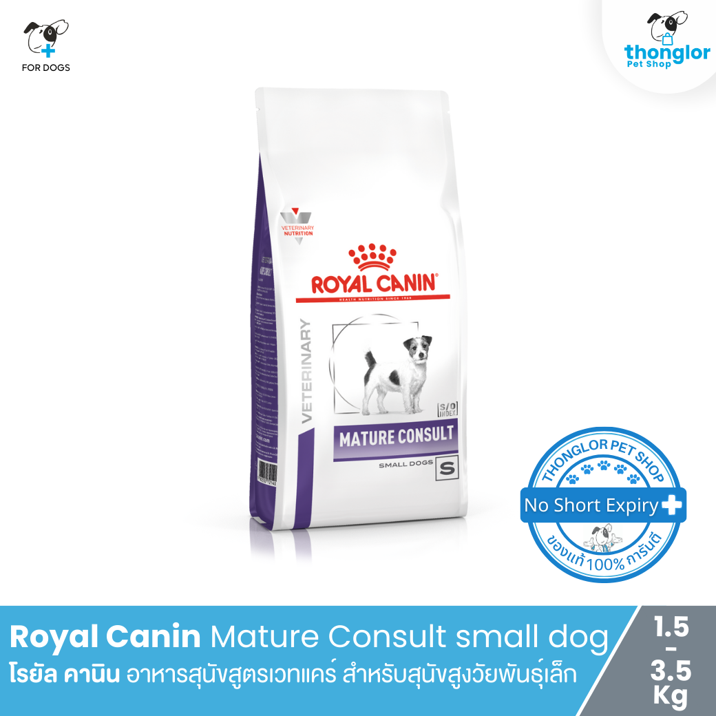 Royal Canin MATURE CONSULT SMALL DOG - โรยัล คานิน อาหารสำหรับสุนัขสูงวัยพันธุ์เล็ก