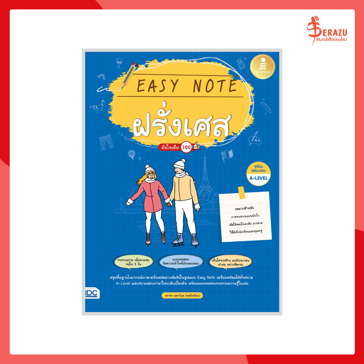 Easy Note ฝรั่งเศส มั่นใจเต็ม 100