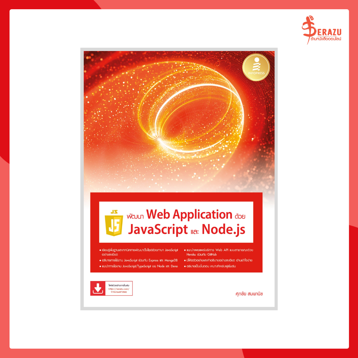 พัฒนา Web Application ด้วย JavaScript และ Node.js