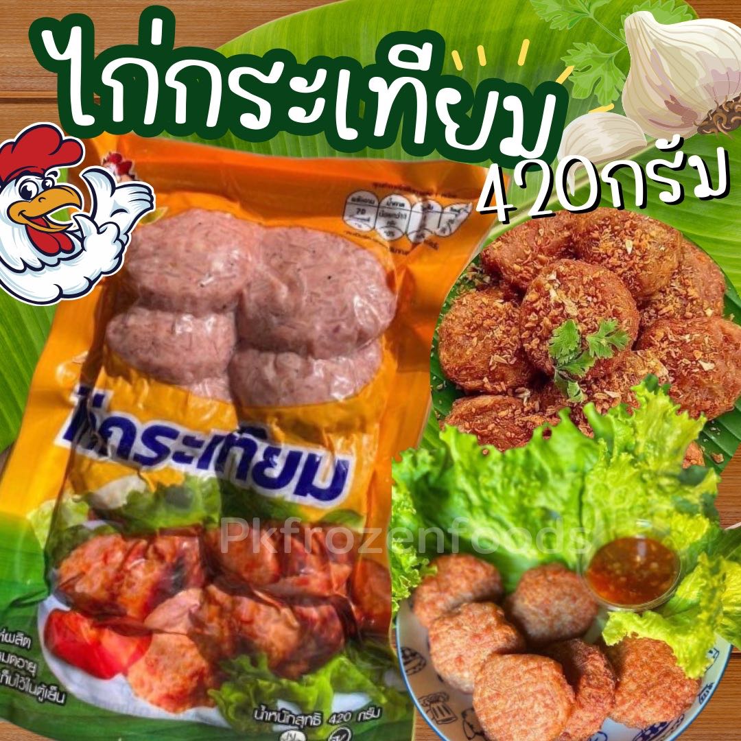 ไก่กระเทียม(10ชิ้น) 420G.