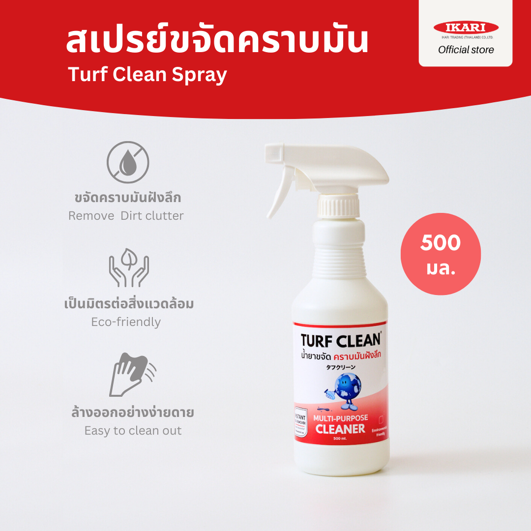 TurfClean สเปรย์ขจัดคราบมันสกปรก ฝังลึก สูตร Ready to use
