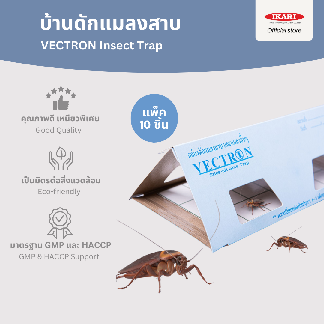 บ้านแมลงสาบ กับดักแมลงสาบ VECTRON แพ็ค 10 กับดัก กำจัดแมลงสาบ
