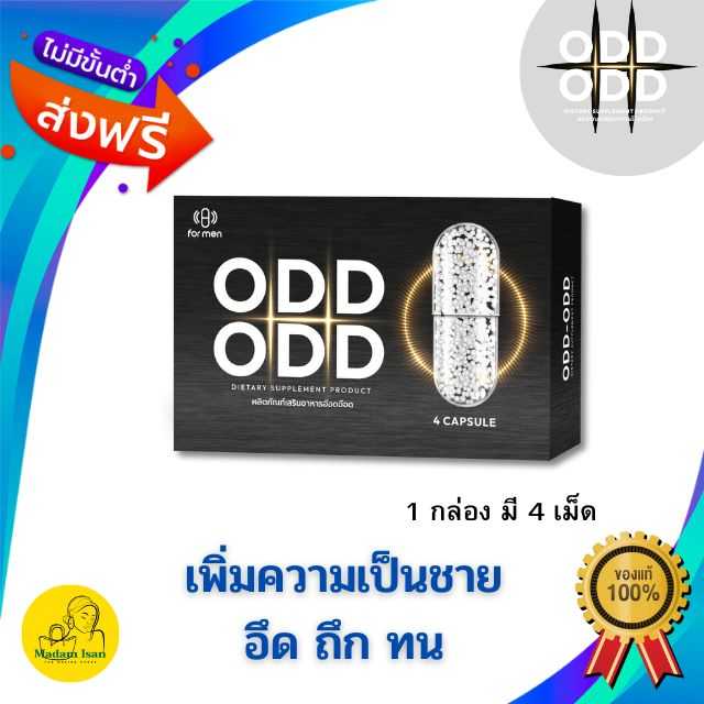 OddOdd อ๊อดอ๊อด อาหารเสริมบำรุงท่านชาย ปลุกความเป็นชาย บำรุงร่างกาย