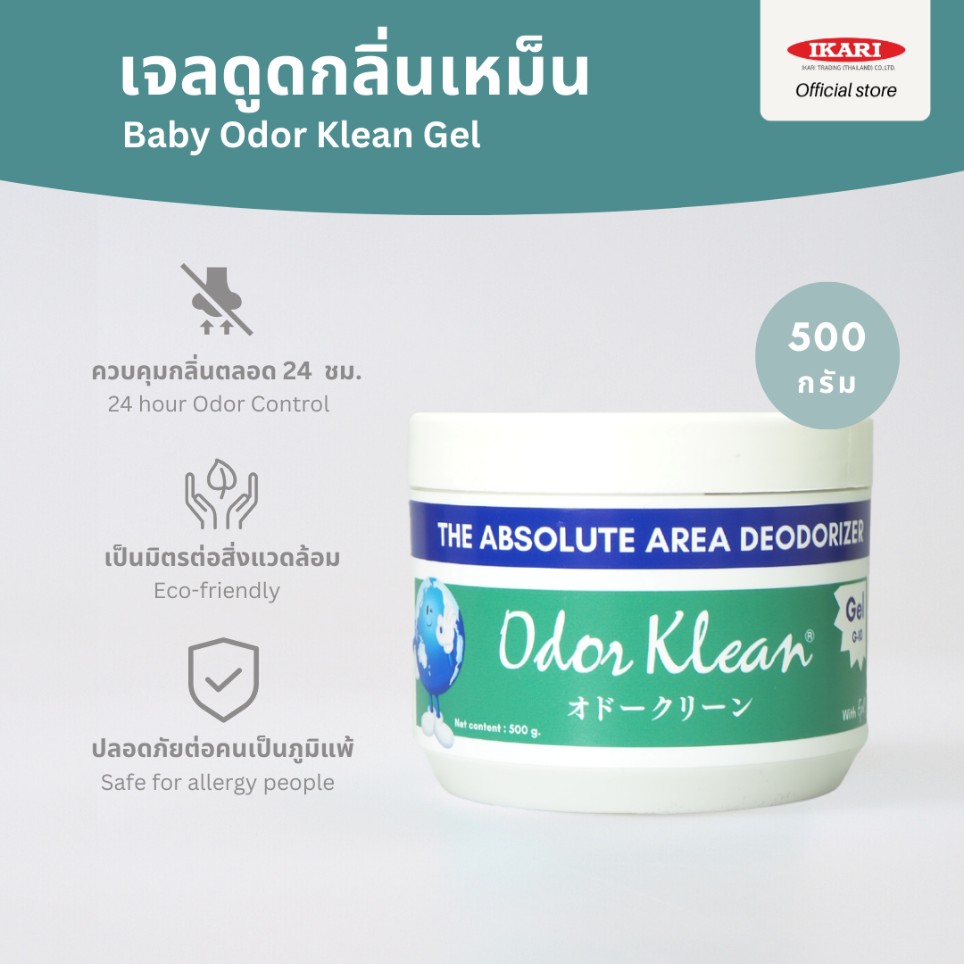 Odor Klean Gel : เจลดูดซับสลายกลิ่น