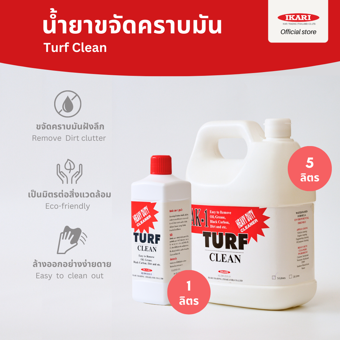 Turf Clean น้ำยาขจัดคราบมัน สิ่งสกปรก