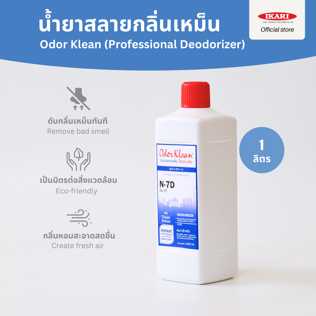 Odor Klean N-7D น้ำยาสลายกลิ่น