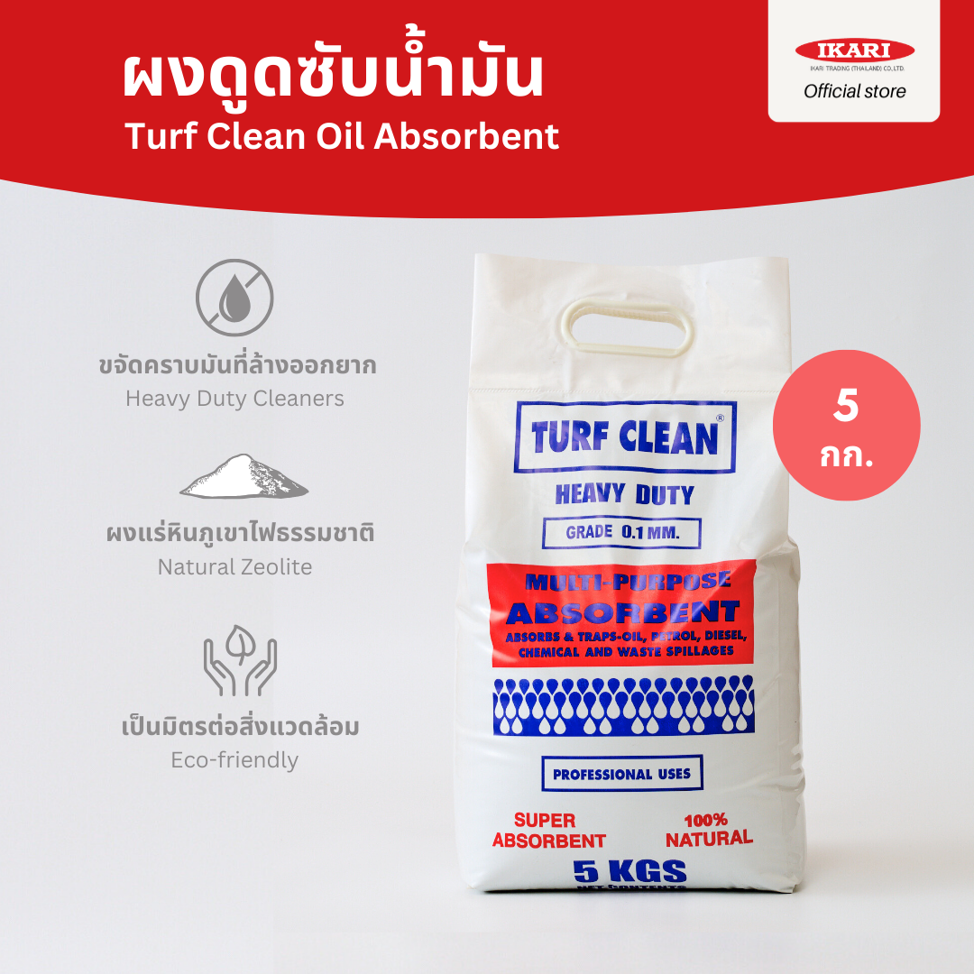 Turf Clean (Absorbent) : ผงดูดซับน้ำมันและสารเคมี