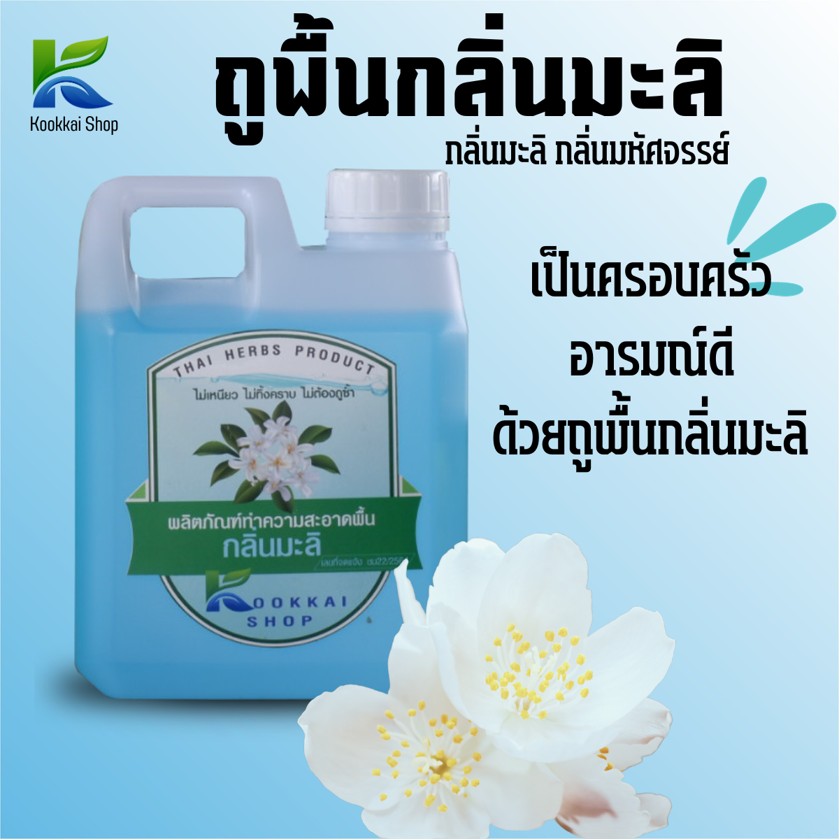 ผลิตภัณฑ์ทำความสะอาดพื้นกลิ่นมะลิ ขนาด 1 ลิตร