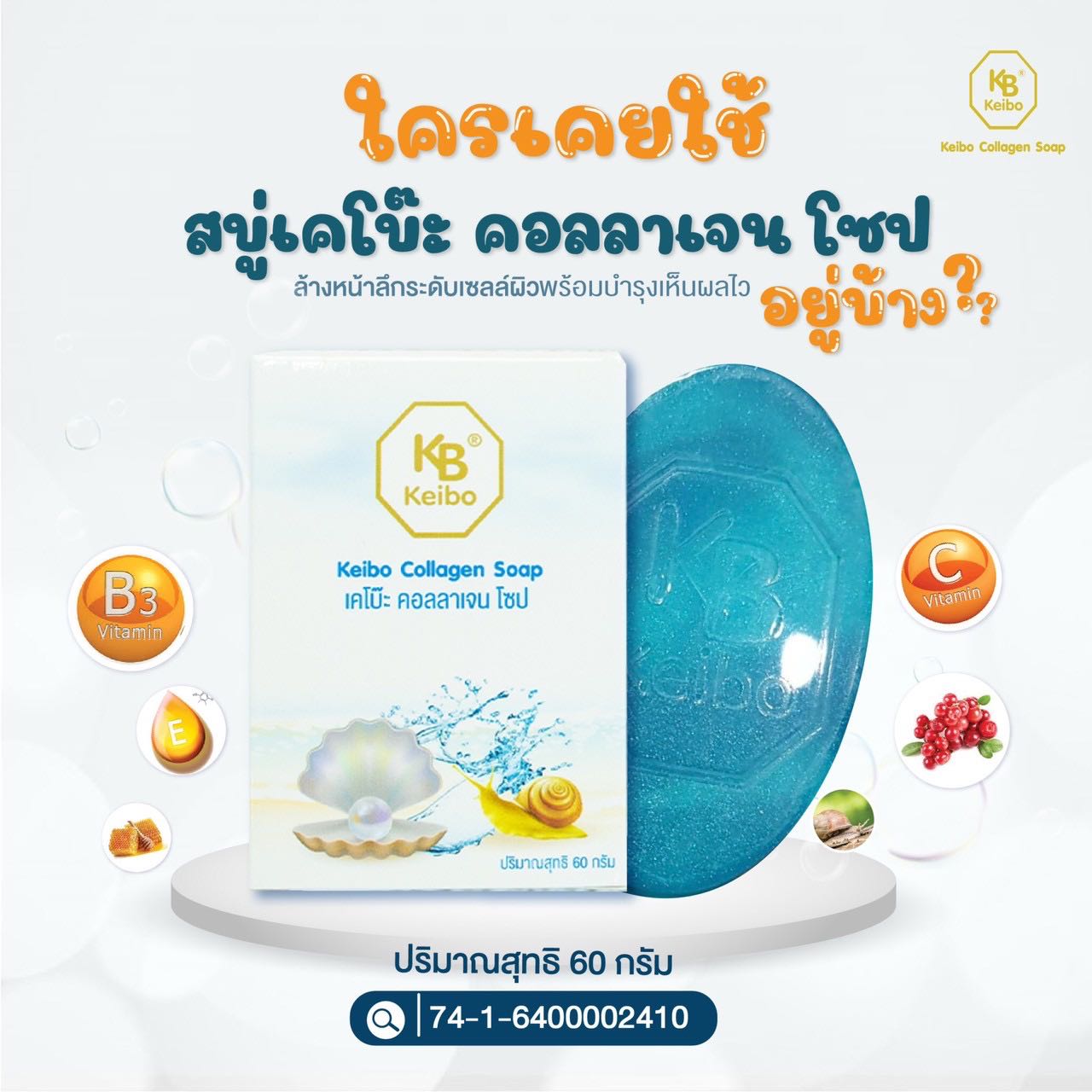 สบู่น้ำแร่คอลลาเจนเคโบ๊ะ ขนาด 60 กรัม