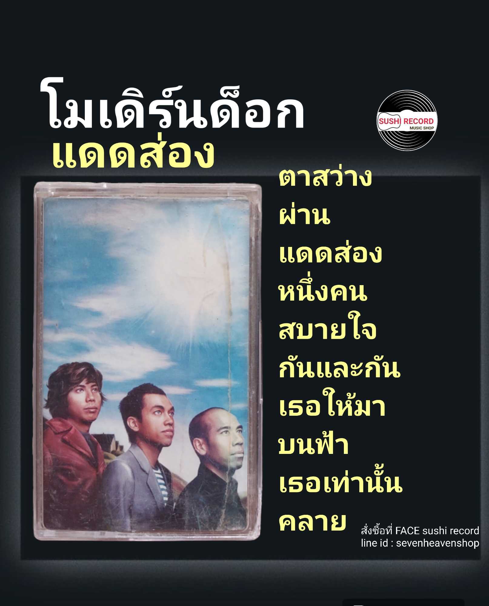 □มือ2 cassette โมเดิร์นด็อก  □อัลบั้ม แดดส่อง (ลิขสิทธิ์แท้).(แนว rock)