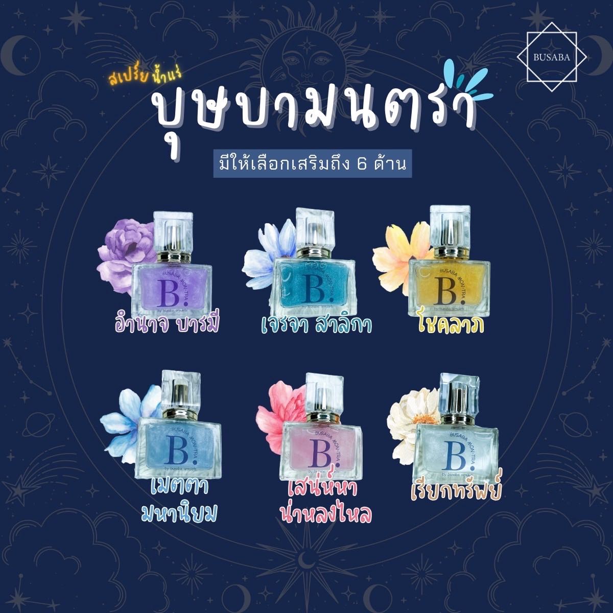 บุษบามนตรา สเปร์ยน้ำแร่ เสริมดวง