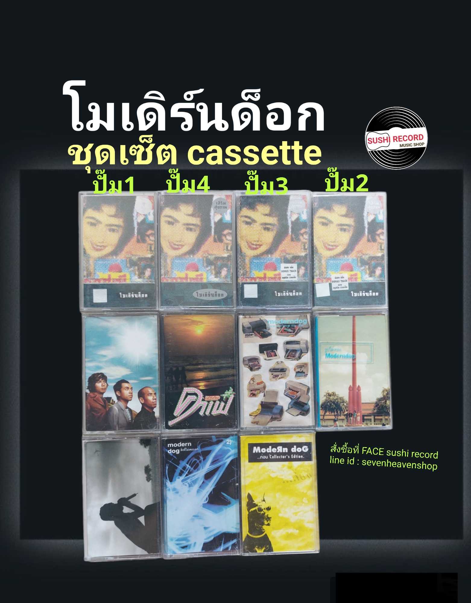 □มือ2 ชุดเซ็ต cassette โมเดิร์นด็อก □11อัลบั้ม (1-10 ลิขสิทธิ์แท้). (แนว rock) □1-4 ต่างปั๊มกัน □11ไ