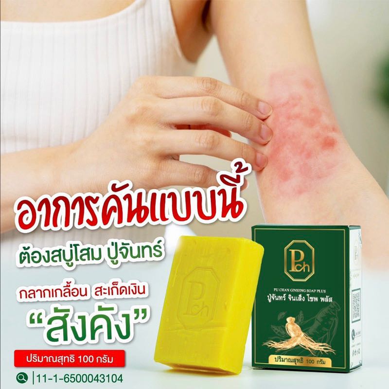 สบู่สมุนไพรโสมปู่จันทร์ คันเชื้อรา สังคัง กลากเกลื้อน ขนาด 100 กรัม
