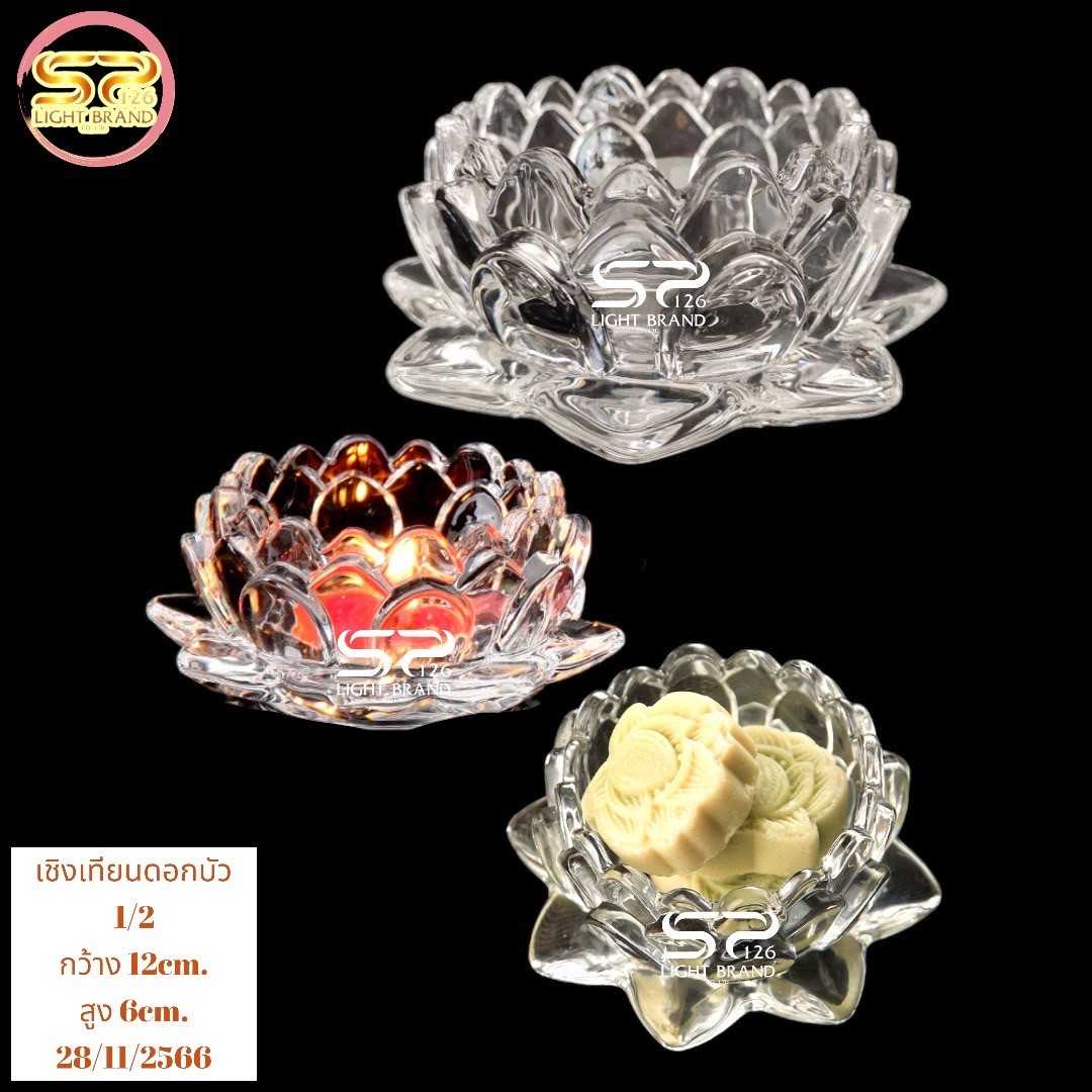 เชิงเทียนแก้วดอกบัว No.1/2