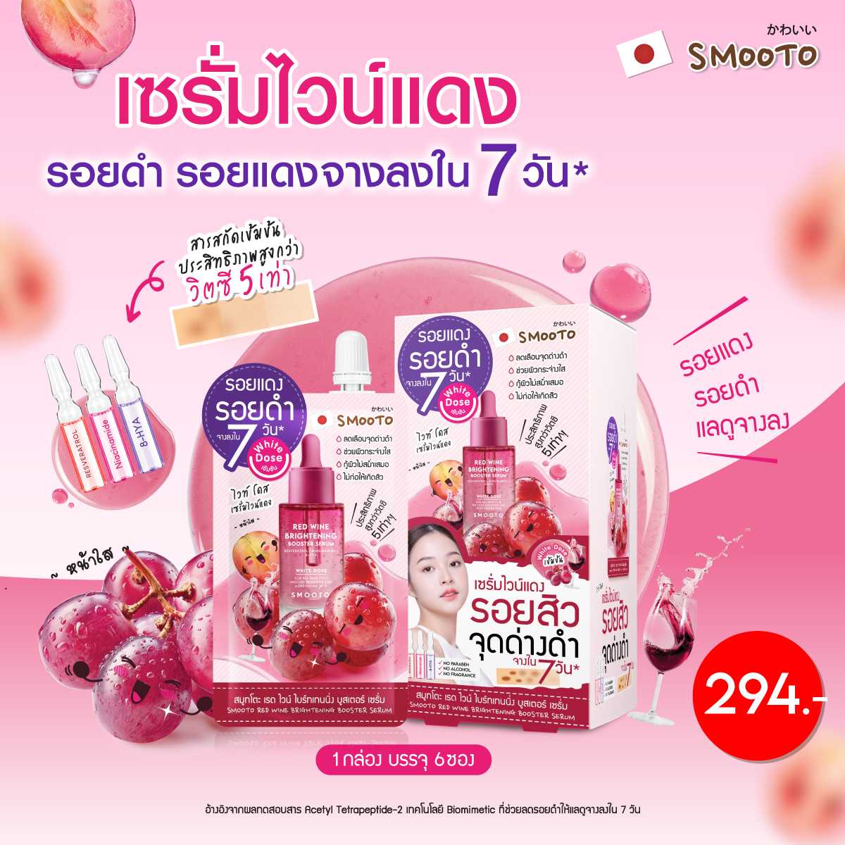 สมูทโตะ เรด ไวน์ ไบร์ทเทนนิ่ง บูสเตอร์ เซรั่ม (กล่อง)