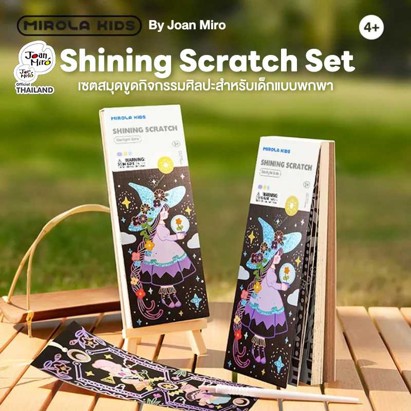 เซตสมุดขูดกิจกรรมศิลปะพกพาง่าย พร้อมอุปกรณ์ MIROLA KIDS : Shining Scratch - Starlight Girls