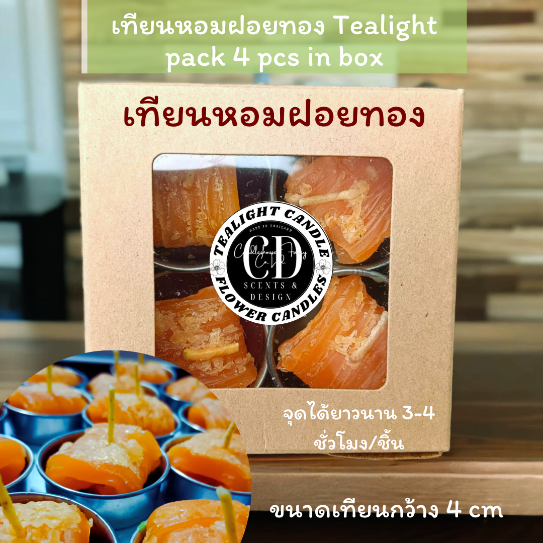 เทียนฝอยทอง เทียนหอมทีไลท์ เทียนขนมไทย เทียนแคนเดิลเฮ้าส์ 4 ชิ้น จุดนาน 3-4 ชั่วโมง/ชิ้น
