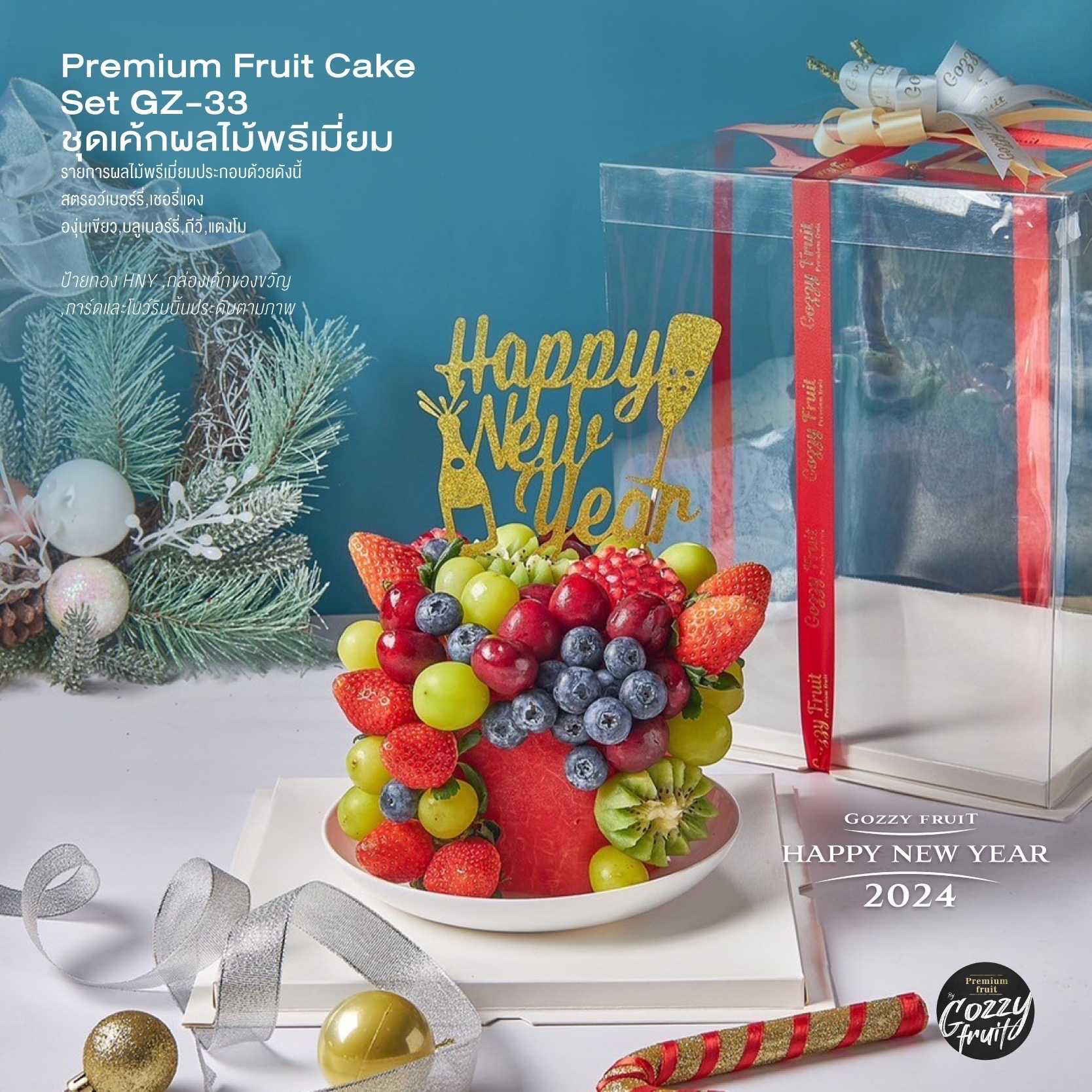 เค้กผลไม้พรีเมี่ยม Premium Fruit Cake Set GZ-33 ปาร์ตี้ปีใหม่ 