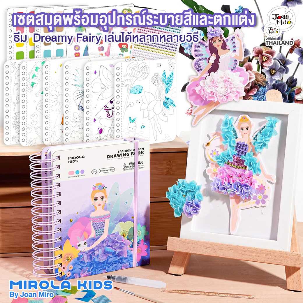 เซตสมุดกิจกรรมออกแบบแฟชั่นเสื้อผ้าแบบพกพา Fashion Design Drawing Book - Dreamy Fairy