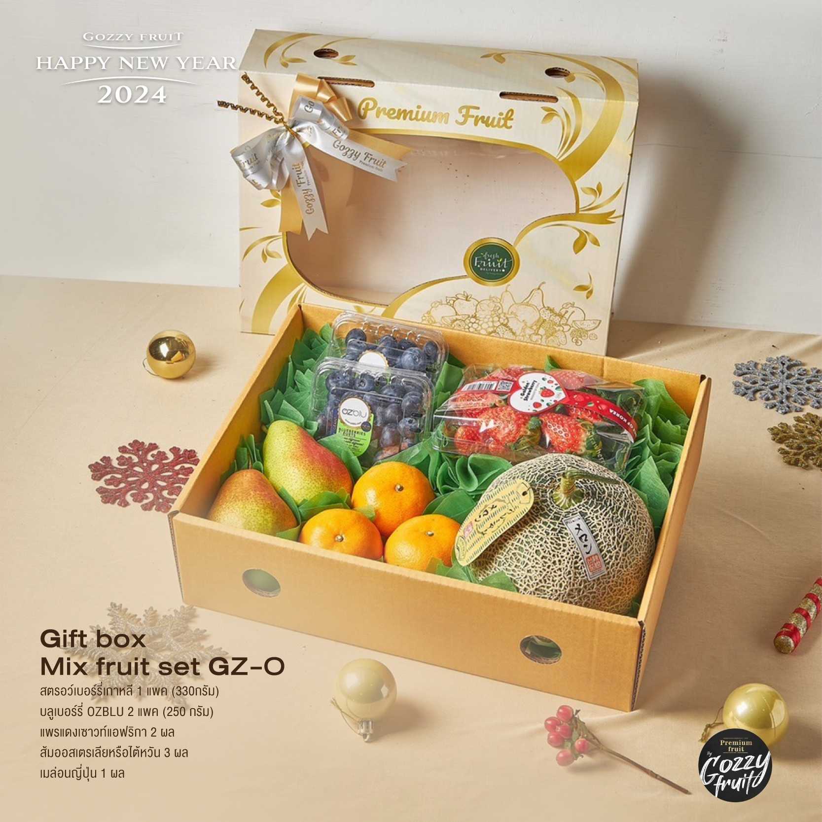 กล่องของขวัญผลไม้รวมพรีเมี่ยม Set GZ-O ปาร์ตี้ปีใหม่ 
