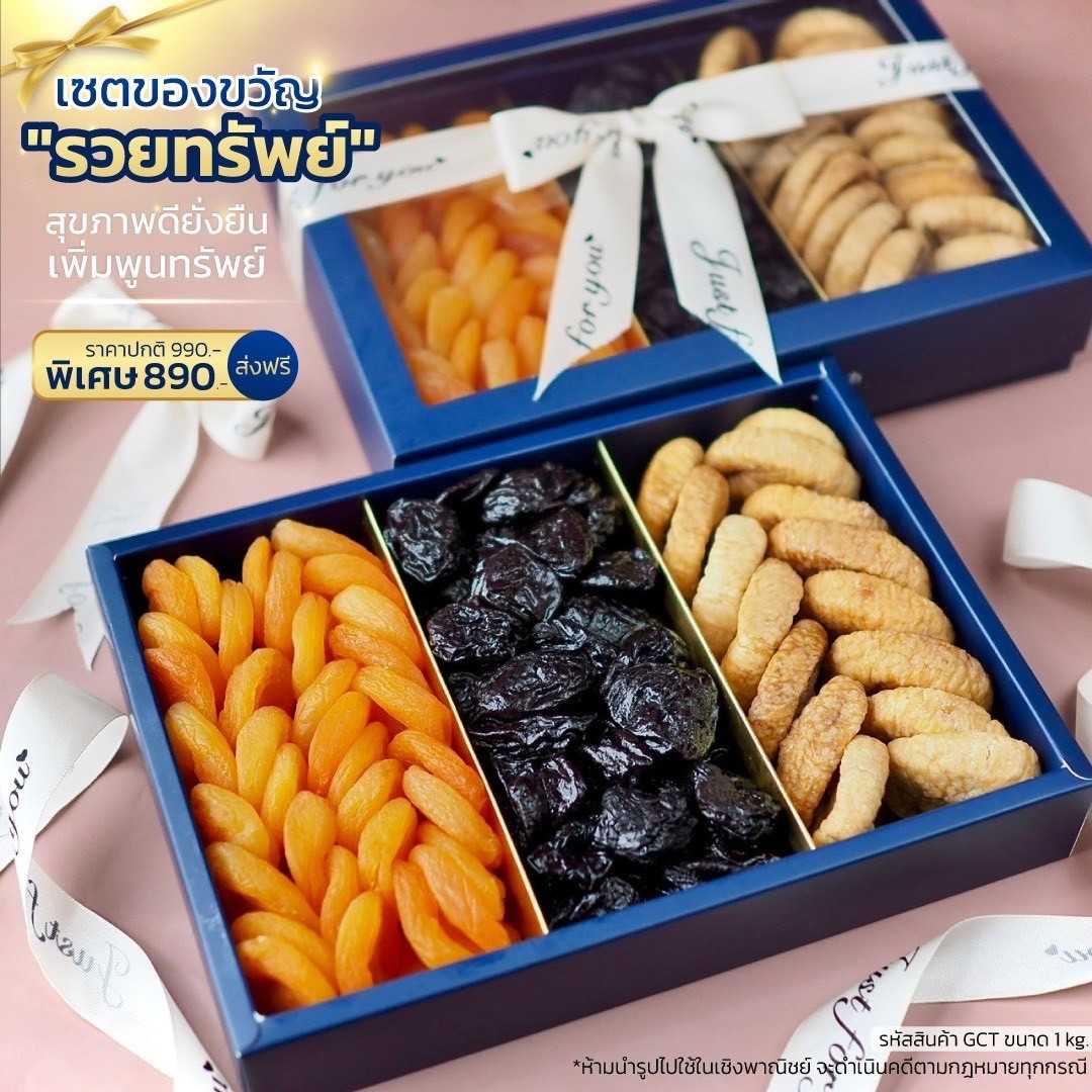 เซตของขวัญ รวยทรัพย์ รวมผลไม้อบแห้ง แพคใหญ่ 1 kg