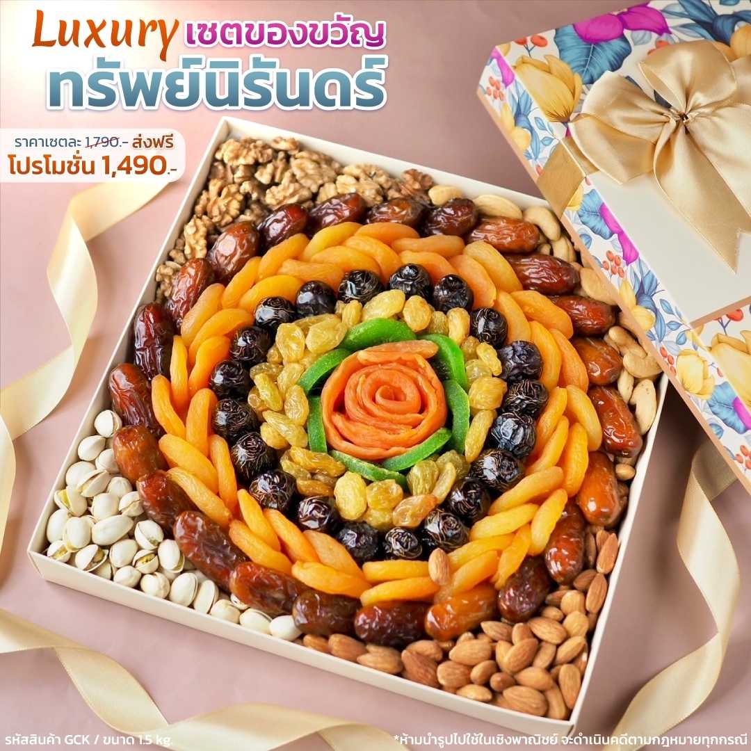 Luxury เซตของขวัญ ทรัพย์นิรันดร์ รวมผลไม้อบแห้ง  Big pack  1.5kg