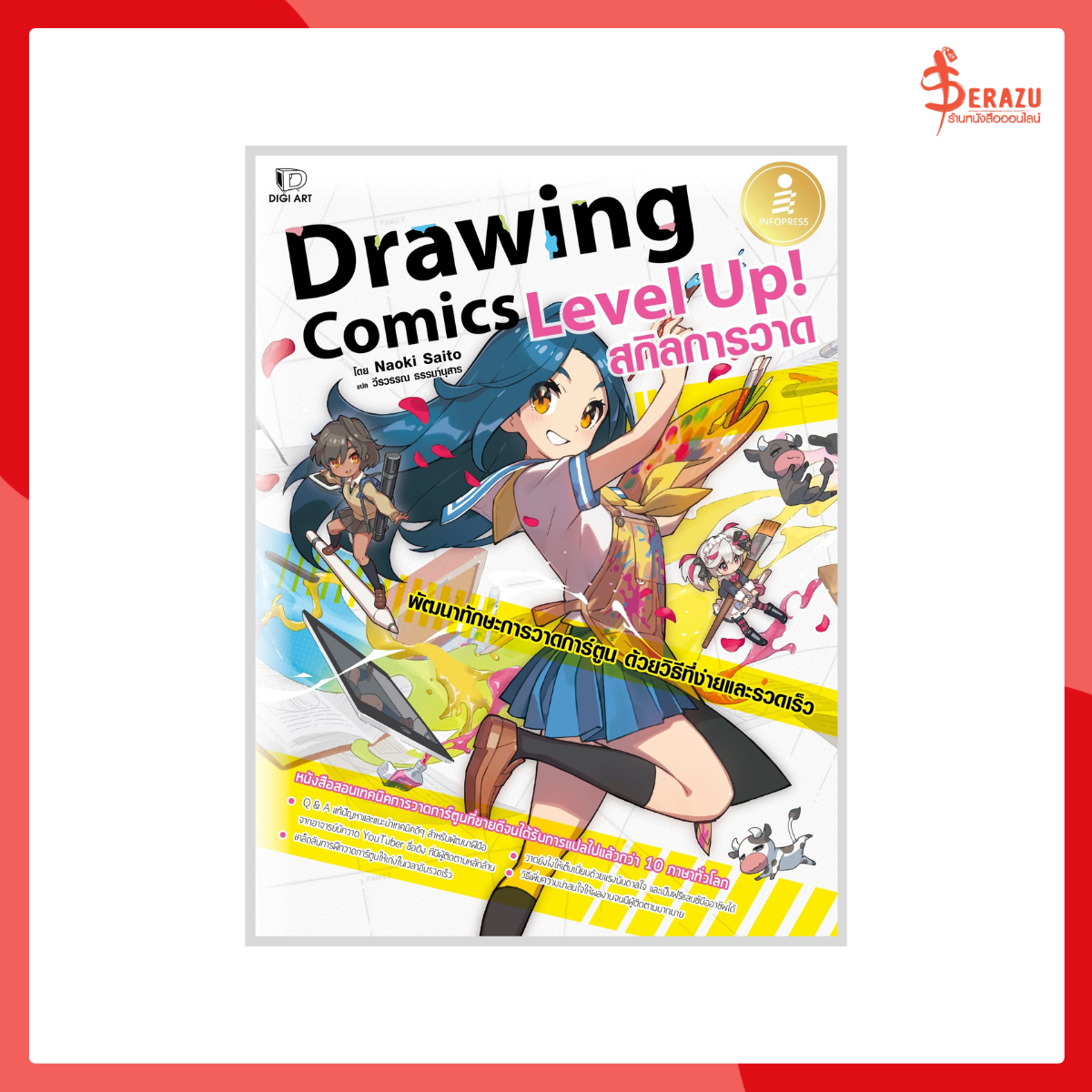 Drawing Comics Level Up! สกิลการวาด