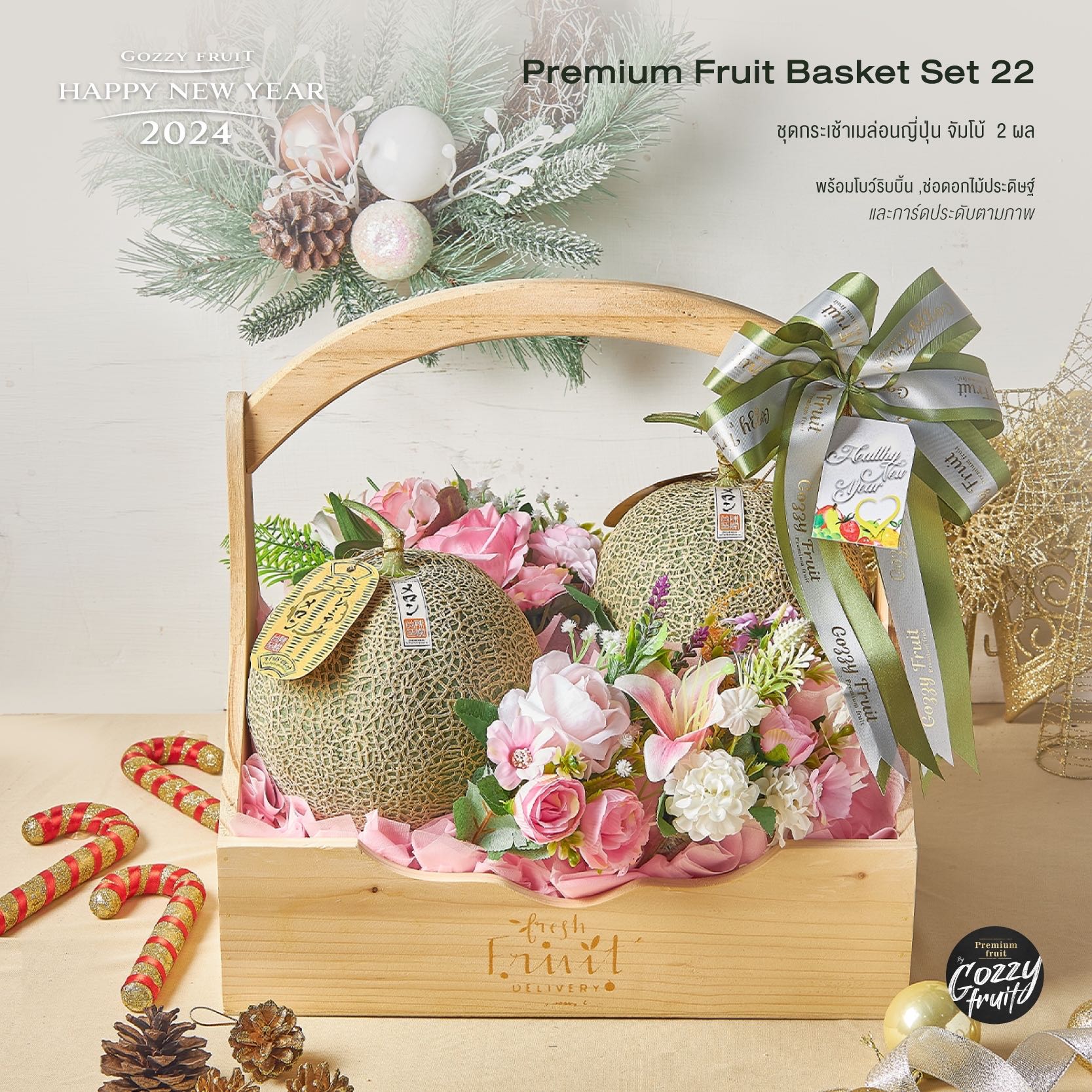 กระเช้าเมล่อนพรีเมี่ยม  Set GZ-22 ปาร์ตี้ปีใหม่