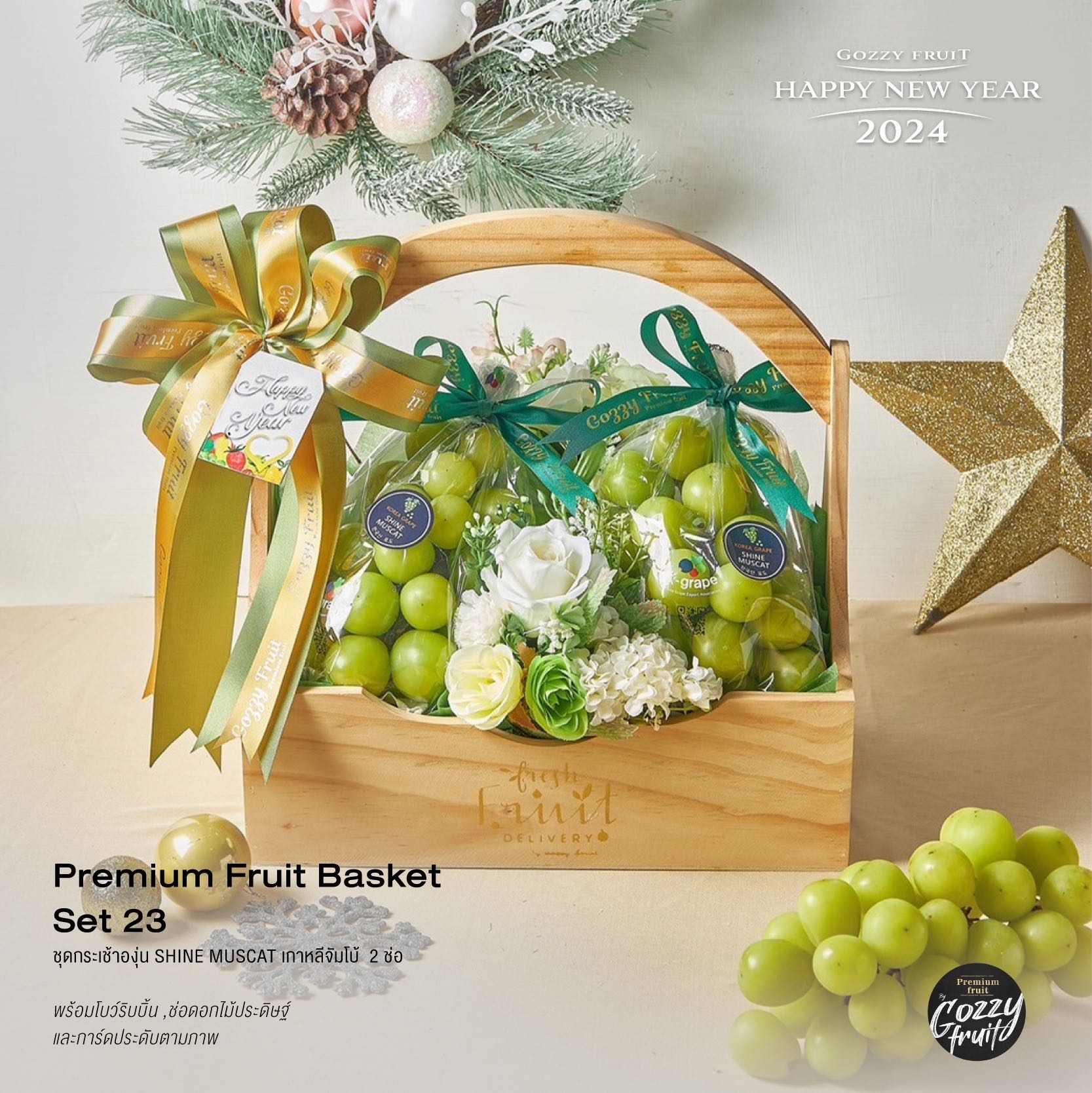 กระเช้าองุ่นเกาหลี  Shine muscat พรีเมี่ยม  Set GZ-23 ปาร์ตี้ปีใหม่