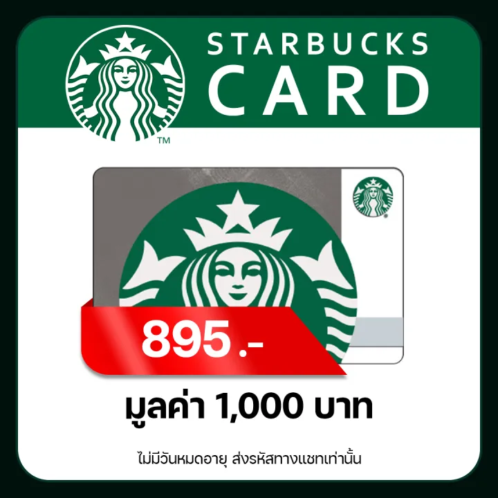Starbucks Card 1,000 Baht ✅ ทานได้ทุกช่วง