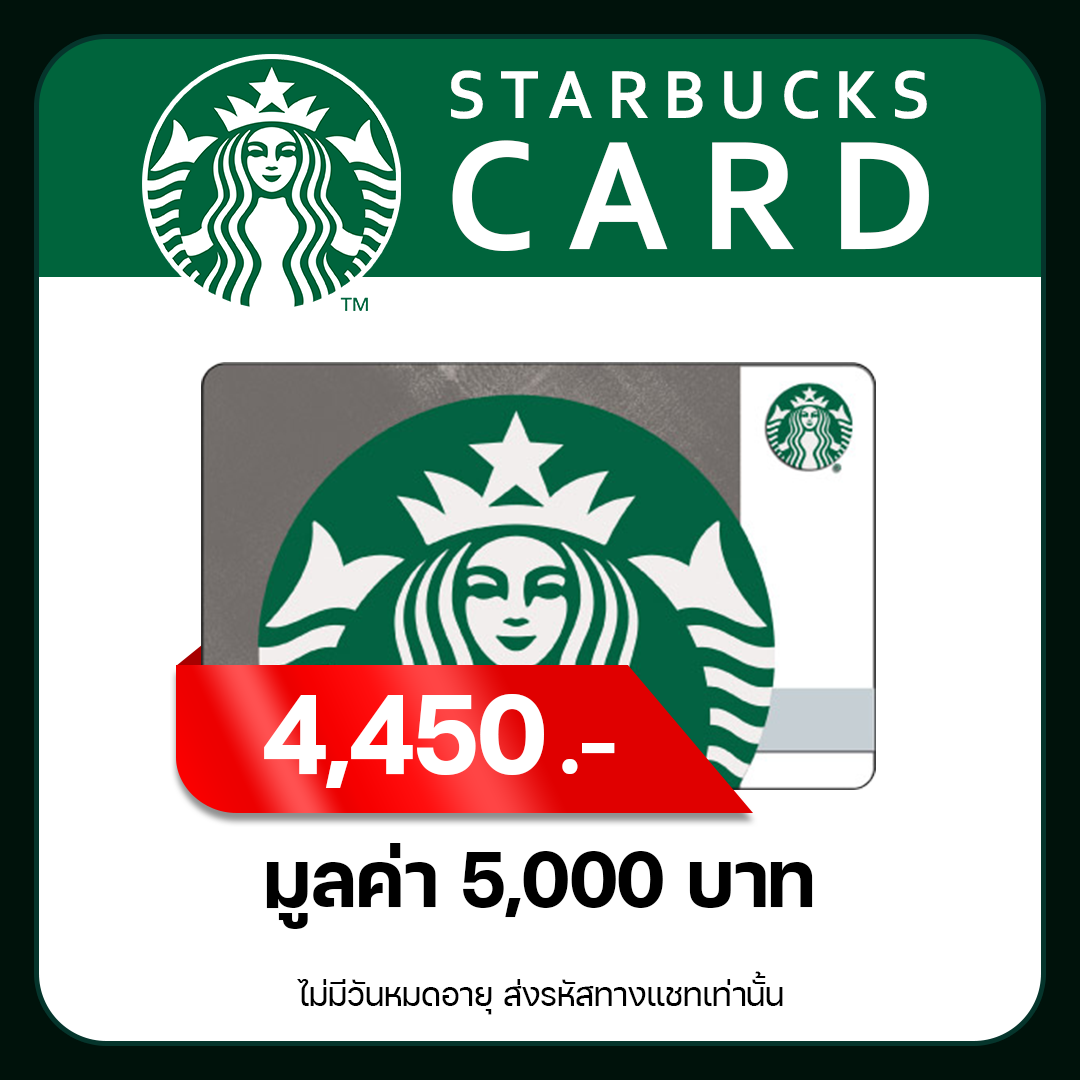 Starbucks Card 5,000 Baht ✅ ทานได้ทุกช่วง