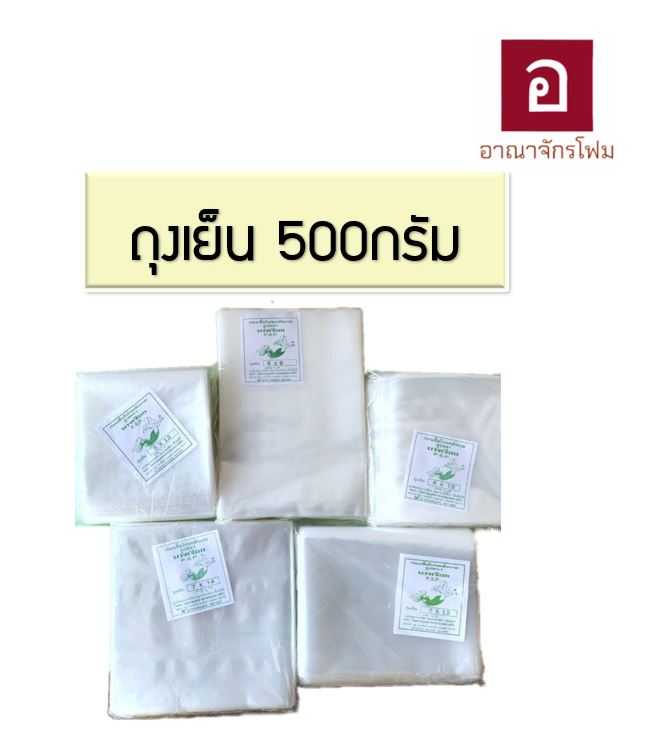 ถุงเย็น ถุงใส่หรับใส่น้ำแข็ง (มีหลายขนาด)